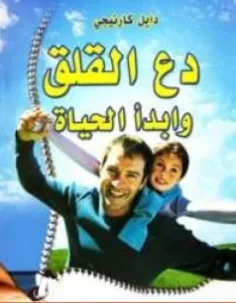 غلاف كتاب دع القلق وابدأ الحياة - ديل كارنيجي
