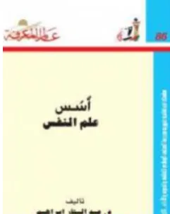 غلاف كتاب أسس علم النفس - عبد الستار إبراهيم