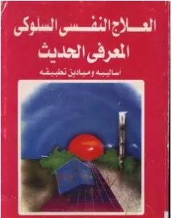 غلاف كتاب العلاج النفسي السلوكي المعرفي - عبد الستار إبراهيم