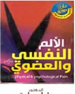 غلاف كتاب لألم النفسي والعضوي - عادل صادق