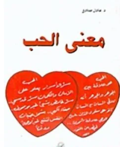 غلاف كتاب معنى الحب - عادل صادق