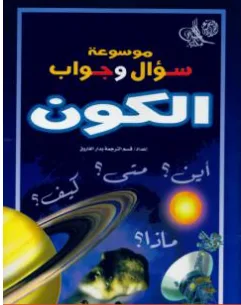 غلاف كتاب موسوعة سؤال وجواب - الكون - مجموعة من المؤلفين