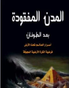غلاف كتاب المدن المفقودة بعد الطوفان - علاء الحلبي
