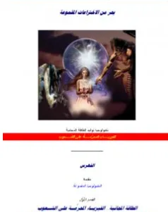 غلاف كتاب بحر من الاختراعات المقموعة - علاء الحلبي
