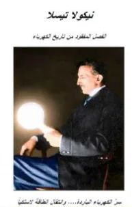 غلاف كتاب نيكولا تيسلا - الفصل المفقود من تاريخ الكهرباء - علاء الحلبي