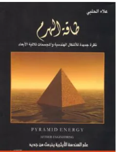 غلاف كتاب طاقة الهرم: نظرة جديدة للأشكال الهندسية والمجسمات ثلاثية الأبعاد - علاء الحلبي