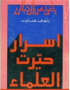 غلاف كتاب كتاب أسرار حيرت العلماء - راجي عنايت