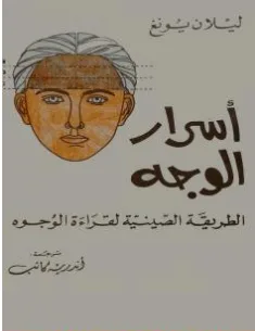 غلاف كتاب أسرار الوجه - ليلان يونغ