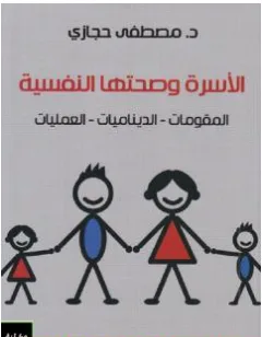 غلاف كتاب الأسرة وصحتها النفسية: المقومات – الديناميات – العمليات - الدكتور مصطفى حجازي