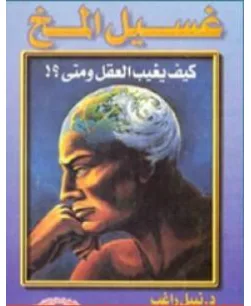 غلاف كتاب غسيل المخ – كيف يغيب العقل ومتى؟ - نبيل راغب