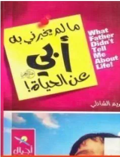غلاف كتاب ما لم يخبرني به أبي عن الحياة - كريم الشاذلي