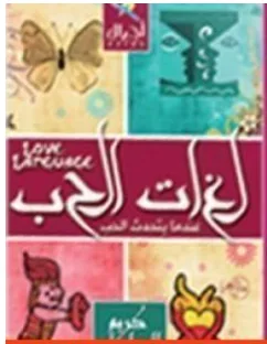 غلاف كتاب لغات الحب - كريم الشاذلي
