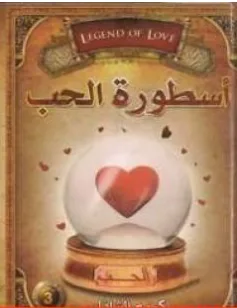 غلاف كتاب أسطورة الحب - كريم الشاذلي