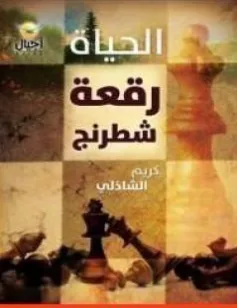 غلاف كتاب الحياة رقعة شطرنج - كريم الشاذلي