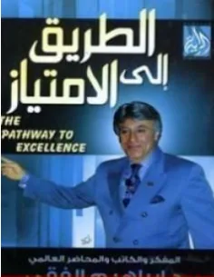 غلاف كتاب الطريق الى الإمتياز - إبراهيم الفقي