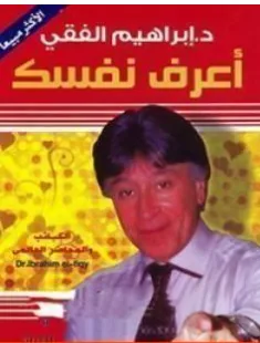 غلاف كتاب اعرف نفسك - إبراهيم الفقي