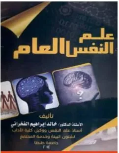 غلاف كتاب علم النفس العام - خالد إبراهيم الفخراني