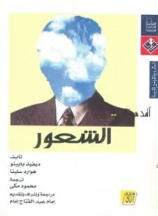غلاف كتاب أقدّم لك: الشعور - ديفيد بابينو