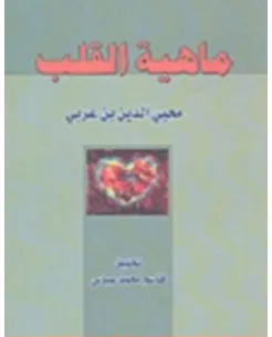 غلاف كتاب ماهية القلب - تأليف محيي الدين ابن عربي