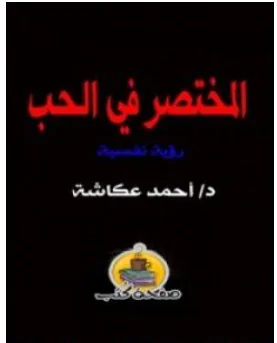 غلاف كتاب المختصر في الحب - أحمد عكاشة