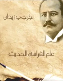 غلاف كتاب علم الفراسة الحديث - ر جرجي زيدان