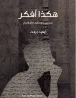غلاف كتاب هكذا أفكر - ديفيد جرانت