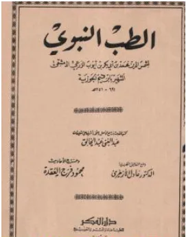 غلاف كتاب الطب النبوي - شمس الدين ابن قيم الجوزية
