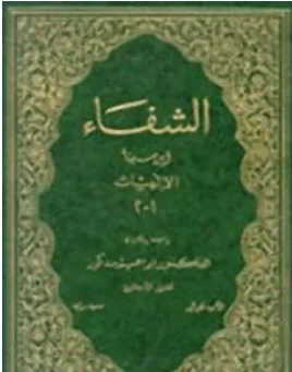 غلاف كتاب الشفاء - ابن سينا