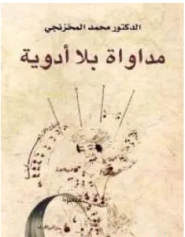 غلاف كتاب مداواة بلا أدوية - محمد المخزنجي
