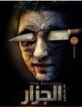 غلاف كتاب الجزار