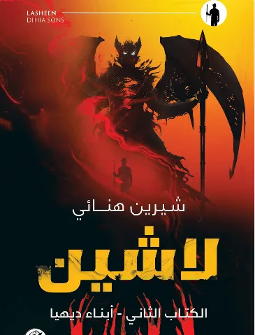 غلاف كتاب أبناء ديهيا