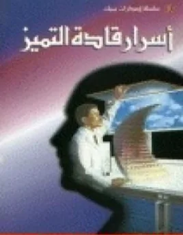 غلاف كتاب أسرار قادة التميز - إبراهيم الفقي