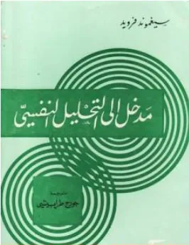 غلاف كتاب مدخل إلى التحليل النفسي - سيغموند فرويد