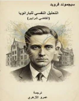 غلاف كتاب التحليل النفسي للبارانويا - سيغموند فرويد