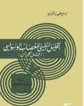 غلاف كتاب جل الجرذان: التحليل النفسي للعصاب الوسواسي - سيغموند فرويد