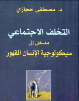 غلاف كتاب التخلف الإجتماعي: مدخل إلى سيكولوجية الإنسان المقهور - مصطفى حجازي