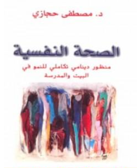 غلاف كتاب الصحة النفسية: منظور دينامي تكاملي للنمو في البيت والمدرسة - مصطفى حجازي