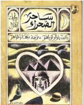 غلاف كتاب السيميائي ساحر الصحراء - باولو كويلو