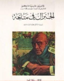 غلاف كتاب الجنرال في متاهته - غابرييل غارسيا ماركيز