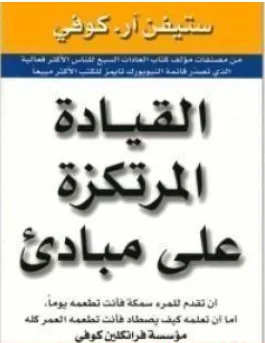 غلاف كتاب القيادة المرتكزة على مبادئ - ستيفن آر كوفي