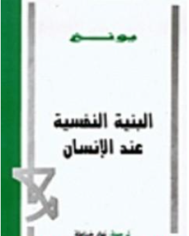 غلاف كتاب البنية النفسية عند الإنسان - كارل غوستاف يونغ