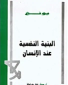 غلاف كتاب البنية النفسية عند الإنسان - كارل غوستاف يونغ