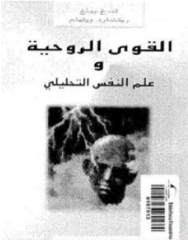 غلاف كتاب القوى الروحية وعلم النفس التحليلي - كارل غوستاف يونغ