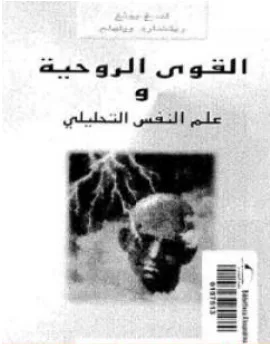 غلاف كتاب القوى الروحية وعلم النفس التحليلي - كارل غوستاف يونغ