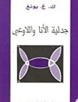 غلاف كتاب جدلية الأنا واللاوعي - كارل غوستاف يونغ