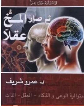 غلاف كتاب ثم صار المخ عقلًا - عمرو شريف