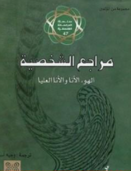 غلاف كتاب مراجع الشخصية: الهو، الأنا، والأنا العليا - سيغموند فرويد