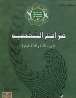 غلاف كتاب مراجع الشخصية: الهو، الأنا، والأنا العليا - سيغموند فرويد