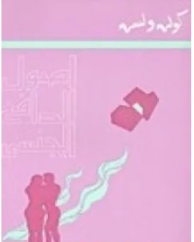 غلاف كتاب أصول الدافع الجنسي - كولن ولسون