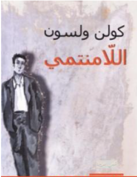 غلاف كتاب اللامنتمي - كولن ولسون